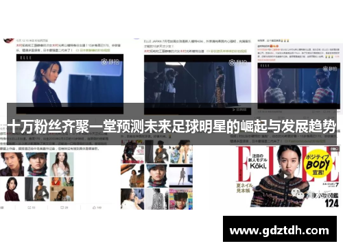 十万粉丝齐聚一堂预测未来足球明星的崛起与发展趋势