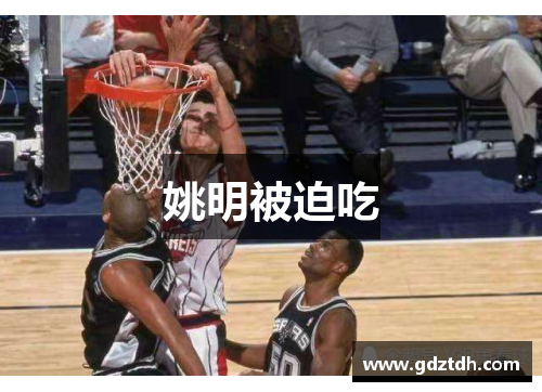 姚明被迫吃