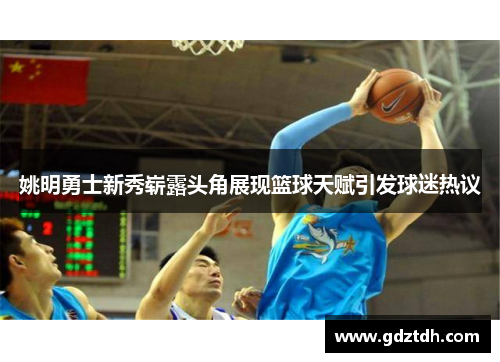 姚明勇士新秀崭露头角展现篮球天赋引发球迷热议