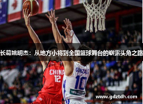 长葛姚明杰：从地方小将到全国篮球舞台的崭露头角之路