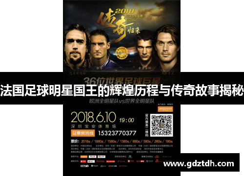 法国足球明星国王的辉煌历程与传奇故事揭秘