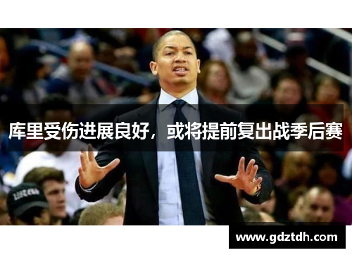 库里受伤进展良好，或将提前复出战季后赛