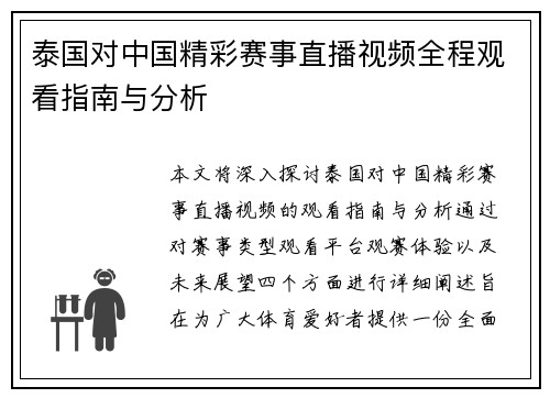 泰国对中国精彩赛事直播视频全程观看指南与分析