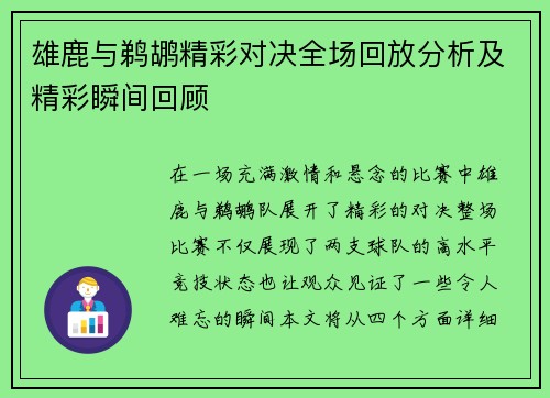 雄鹿与鹈鹕精彩对决全场回放分析及精彩瞬间回顾
