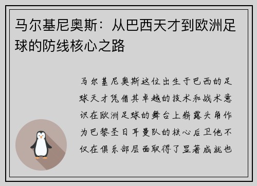 马尔基尼奥斯：从巴西天才到欧洲足球的防线核心之路