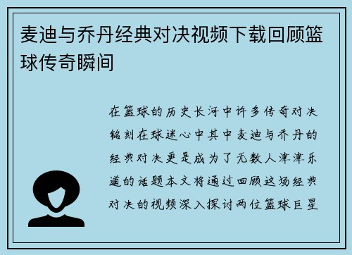 麦迪与乔丹经典对决视频下载回顾篮球传奇瞬间