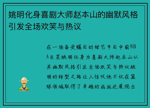 姚明化身喜剧大师赵本山的幽默风格引发全场欢笑与热议