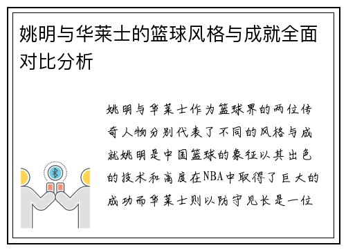 姚明与华莱士的篮球风格与成就全面对比分析