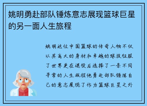 姚明勇赴部队锤炼意志展现篮球巨星的另一面人生旅程