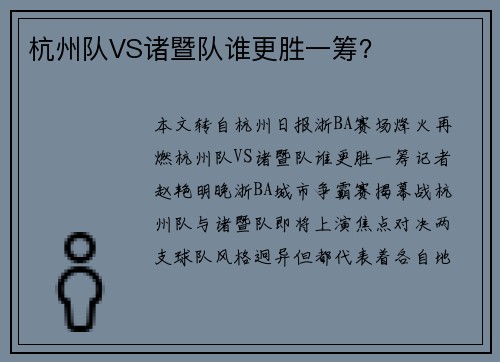 杭州队VS诸暨队谁更胜一筹？