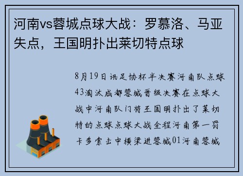 河南vs蓉城点球大战：罗慕洛、马亚失点，王国明扑出莱切特点球