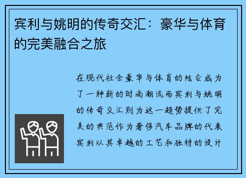 宾利与姚明的传奇交汇：豪华与体育的完美融合之旅