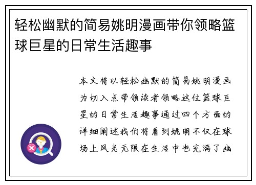 轻松幽默的简易姚明漫画带你领略篮球巨星的日常生活趣事