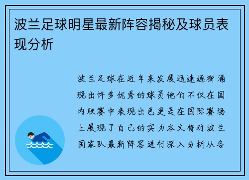 波兰足球明星最新阵容揭秘及球员表现分析