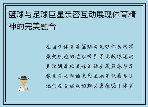 篮球与足球巨星亲密互动展现体育精神的完美融合