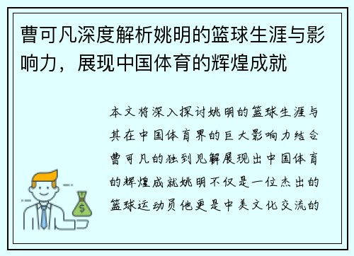 曹可凡深度解析姚明的篮球生涯与影响力，展现中国体育的辉煌成就