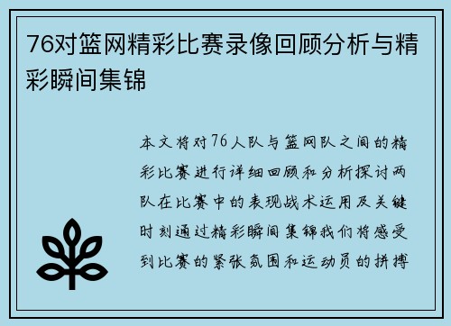 76对篮网精彩比赛录像回顾分析与精彩瞬间集锦