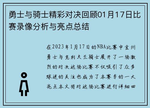 勇士与骑士精彩对决回顾01月17日比赛录像分析与亮点总结