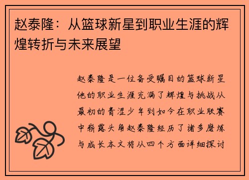 赵泰隆：从篮球新星到职业生涯的辉煌转折与未来展望