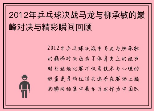2012年乒乓球决战马龙与柳承敏的巅峰对决与精彩瞬间回顾