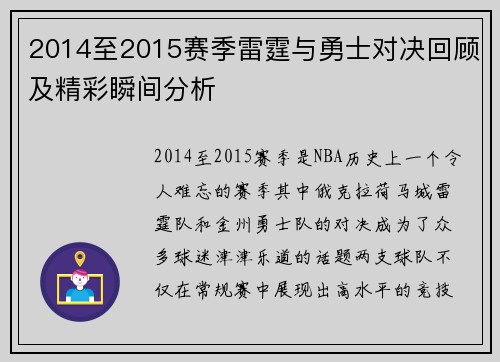 2014至2015赛季雷霆与勇士对决回顾及精彩瞬间分析
