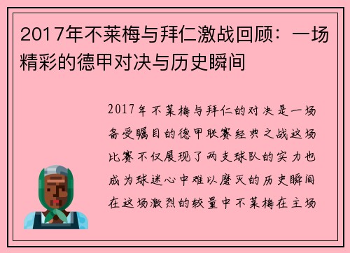 2017年不莱梅与拜仁激战回顾：一场精彩的德甲对决与历史瞬间