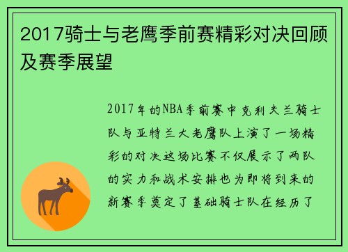 2017骑士与老鹰季前赛精彩对决回顾及赛季展望