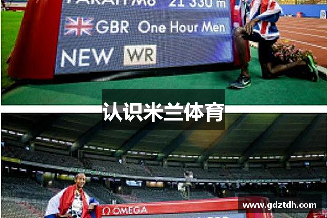 认识米兰体育